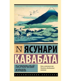 Тысячекрылый журавль