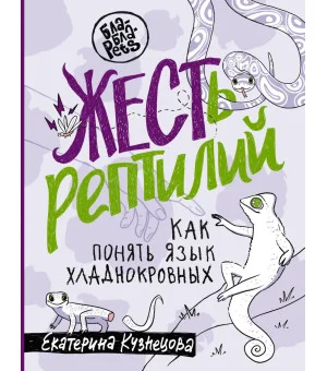 ЖЕСТь рептилий. Как понимать язык хладнокровных