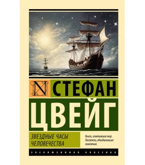 Звездные часы человечества