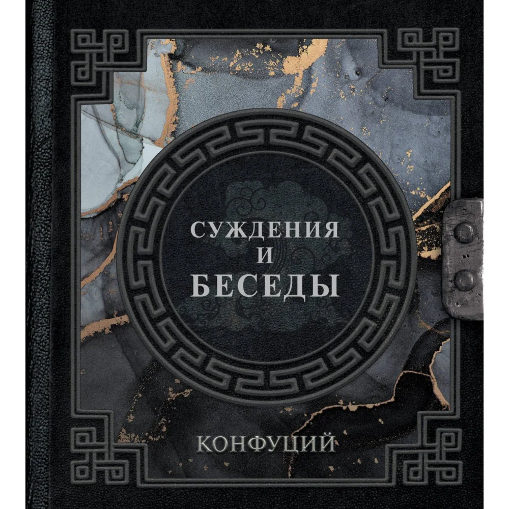 Конфуций. Суждения и беседы Конфуций. Суждения и беседы