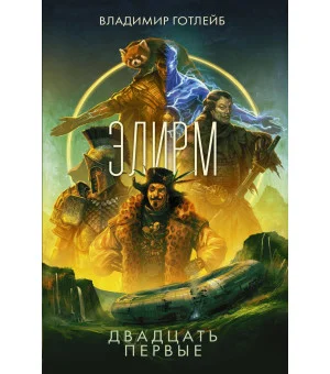 Элирм. Двадцать первые