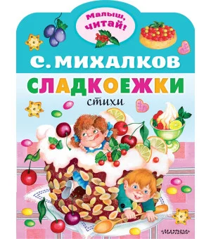 Сладкоежки