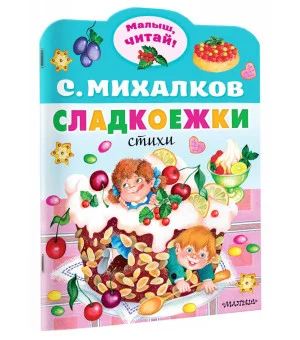 Сладкоежки
