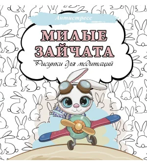 Милые зайчата. Рисунки для медитаций Милые зайчата. Рисунки для медитаций