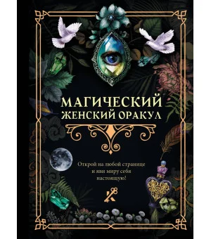 Магический женский оракул