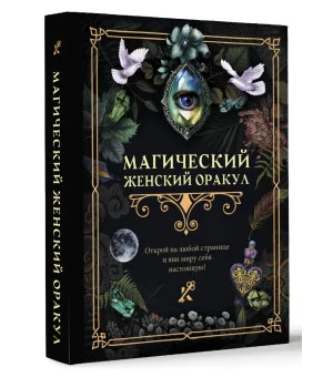 Магический женский оракул