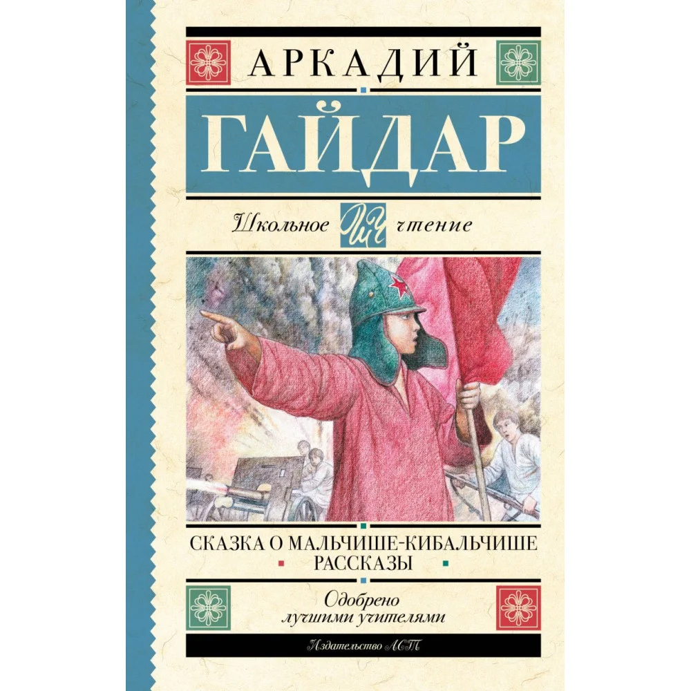 Сказка о Мальчише-Кибальчише. Рассказы Сказка о Мальчише-Кибальчише. Рассказы