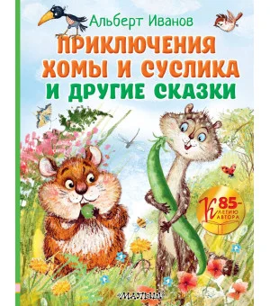 Приключения Хомы и Суслика и другие сказки