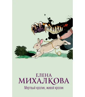 Мертвый кролик, живой кролик