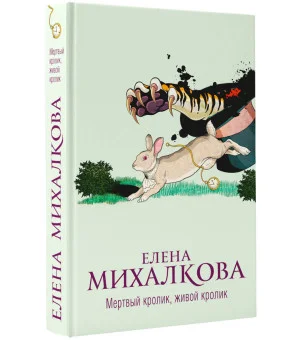 Мертвый кролик, живой кролик