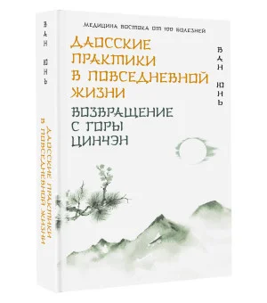 Даосские практики в повседневной жизни. Возвращение с горы Цинчэн