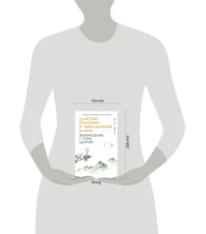 Даосские практики в повседневной жизни. Возвращение с горы Цинчэн