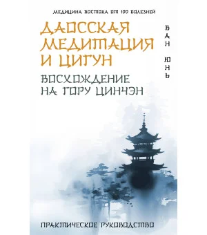Даосская медитация и цигун. Восхождение на гору Цинчэн. Практическое руководство