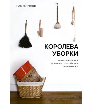 Королева уборки. Рецепты ведения домашнего хозяйства по-корейски