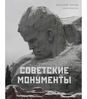 Советские монументы