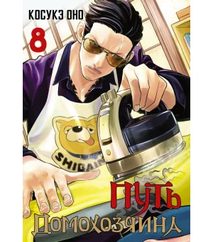 Путь домохозяина. Том 8