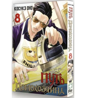 Путь домохозяина. Том 8
