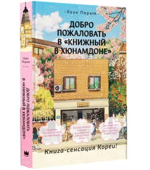 Добро пожаловать в «Книжный в Хюнамдоне»
