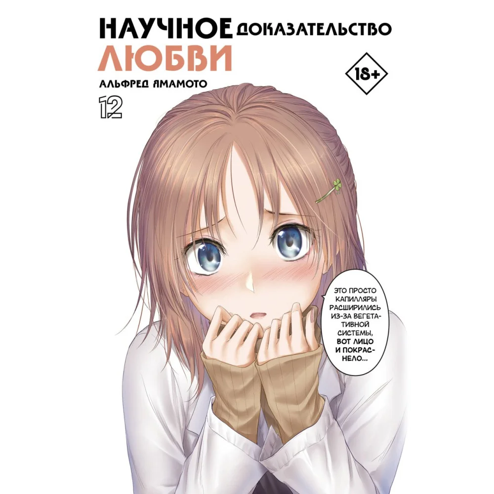 Научное доказательство любви. Том 12 Научное доказательство любви. Том 12