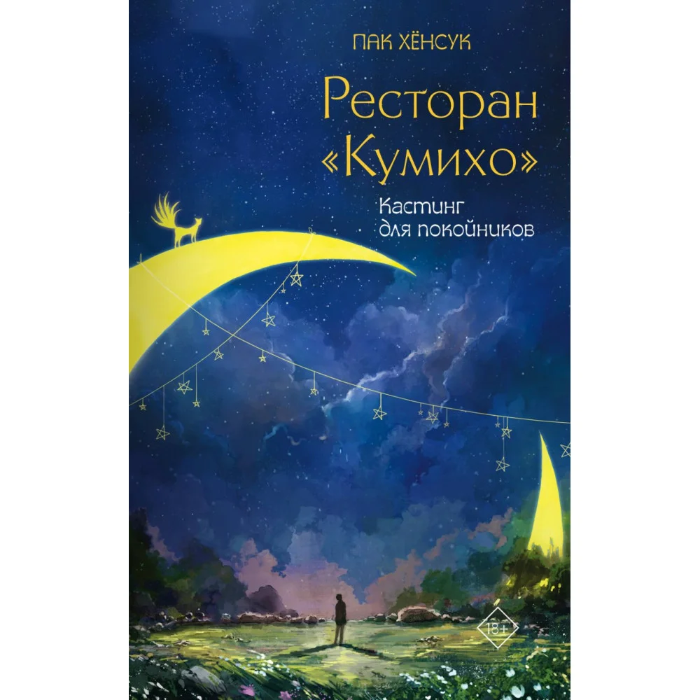 Ресторан "Кумихо". Кастинг для покойников Ресторан "Кумихо". Кастинг для покойников