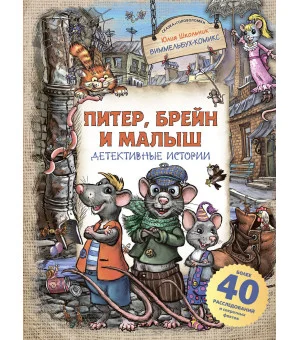 Питер, Брейн и Малыш. Детективные истории Питер, Брейн и Малыш. Детективные истории