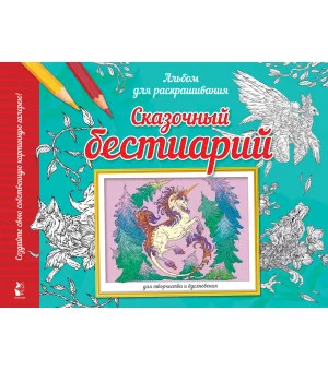 Сказочный бестиарий Сказочный бестиарий