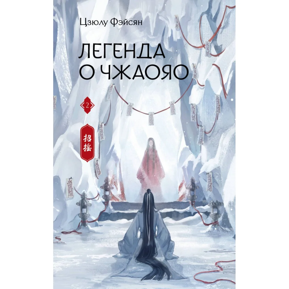 Легенда о Чжаояо. Книга 2 Легенда о Чжаояо. Книга 2