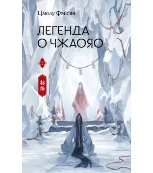 Легенда о Чжаояо. Книга 2