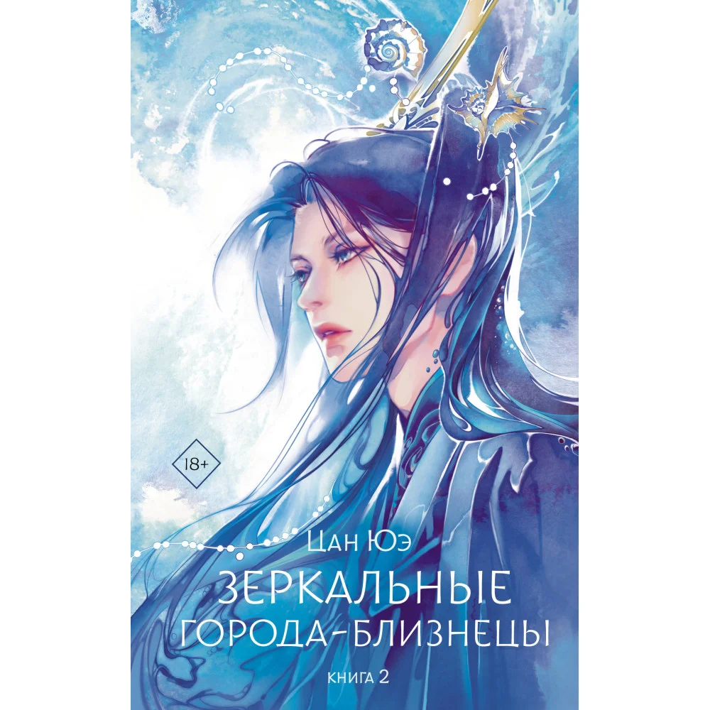 Зеркальные города-близнецы. Книга 2 Зеркальные города-близнецы. Книга 2