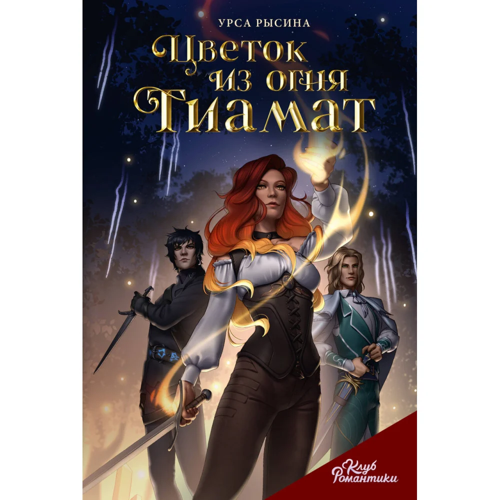 Клуб Романтики. Цветок из огня Тиамат Клуб Романтики. Цветок из огня Тиамат