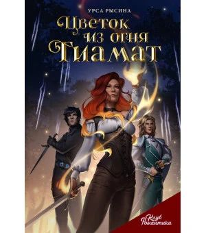Клуб Романтики. Цветок из огня Тиамат