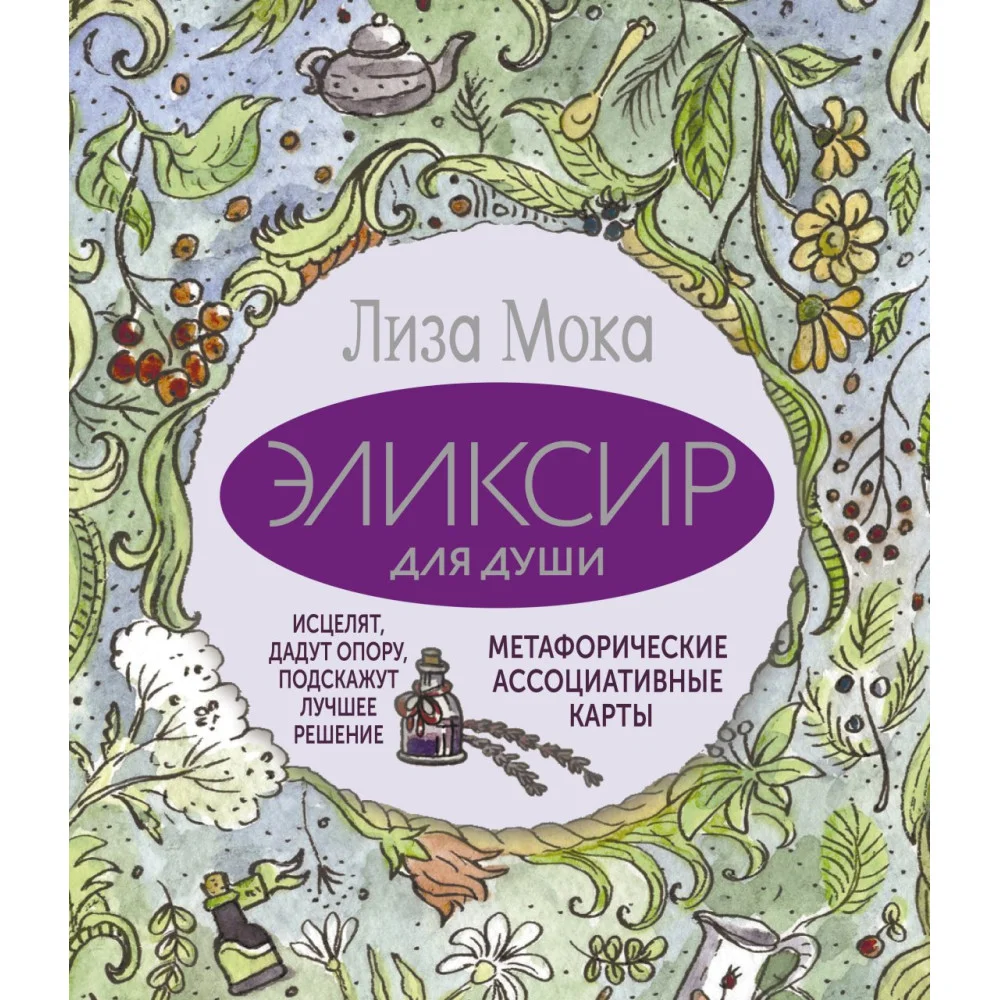 Эликсир для души. Метафорические ассоциативные карты, которые исцелят, дадут опору, подскажут лучшее решение Эликсир для души. Метафорические ассоциативные карты, которые исцелят, дадут опору, подскажут лучшее решение