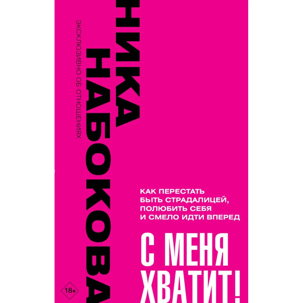 С меня хватит! Как перестать быть страдалицей, полюбить себя и смело идти вперёд. С меня хватит! Как перестать быть страдалицей, полюбить себя и смело идти вперёд.