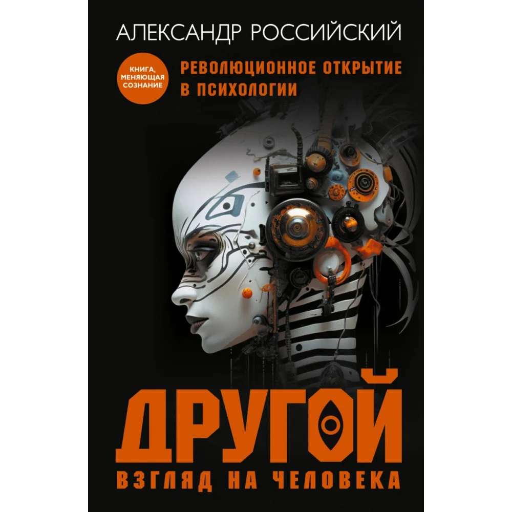 Другой взгляд на человека. Книга, меняющая сознание. Революционное открытие в мире психологии Другой взгляд на человека. Книга, меняющая сознание. Революционное открытие в мире психологии