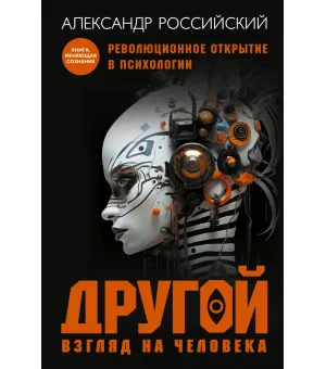 Другой взгляд на человека. Книга, меняющая сознание. Революционное открытие в мире психологии