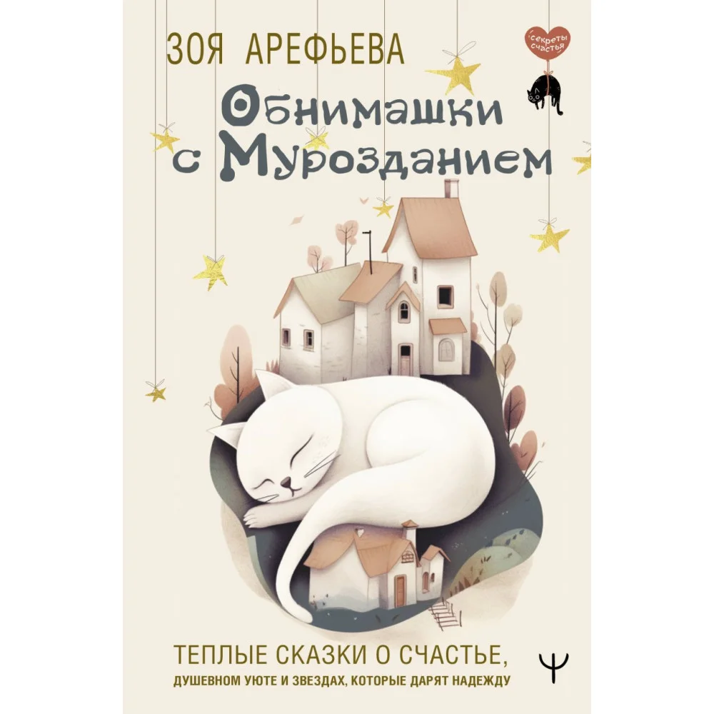 Обнимашки с мурозданием. Теплые сказки о счастье, душевном уюте и звездах, которые дарят надежду Обнимашки с мурозданием. Теплые сказки о счастье, душевном уюте и звездах, которые дарят надежду