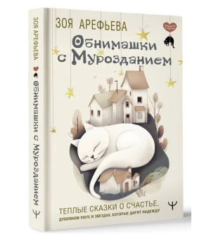 Обнимашки с мурозданием. Теплые сказки о счастье, душевном уюте и звездах, которые дарят надежду