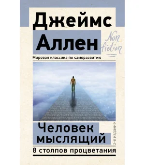 Человек мыслящий. 8 столпов процветания. 2-е издание