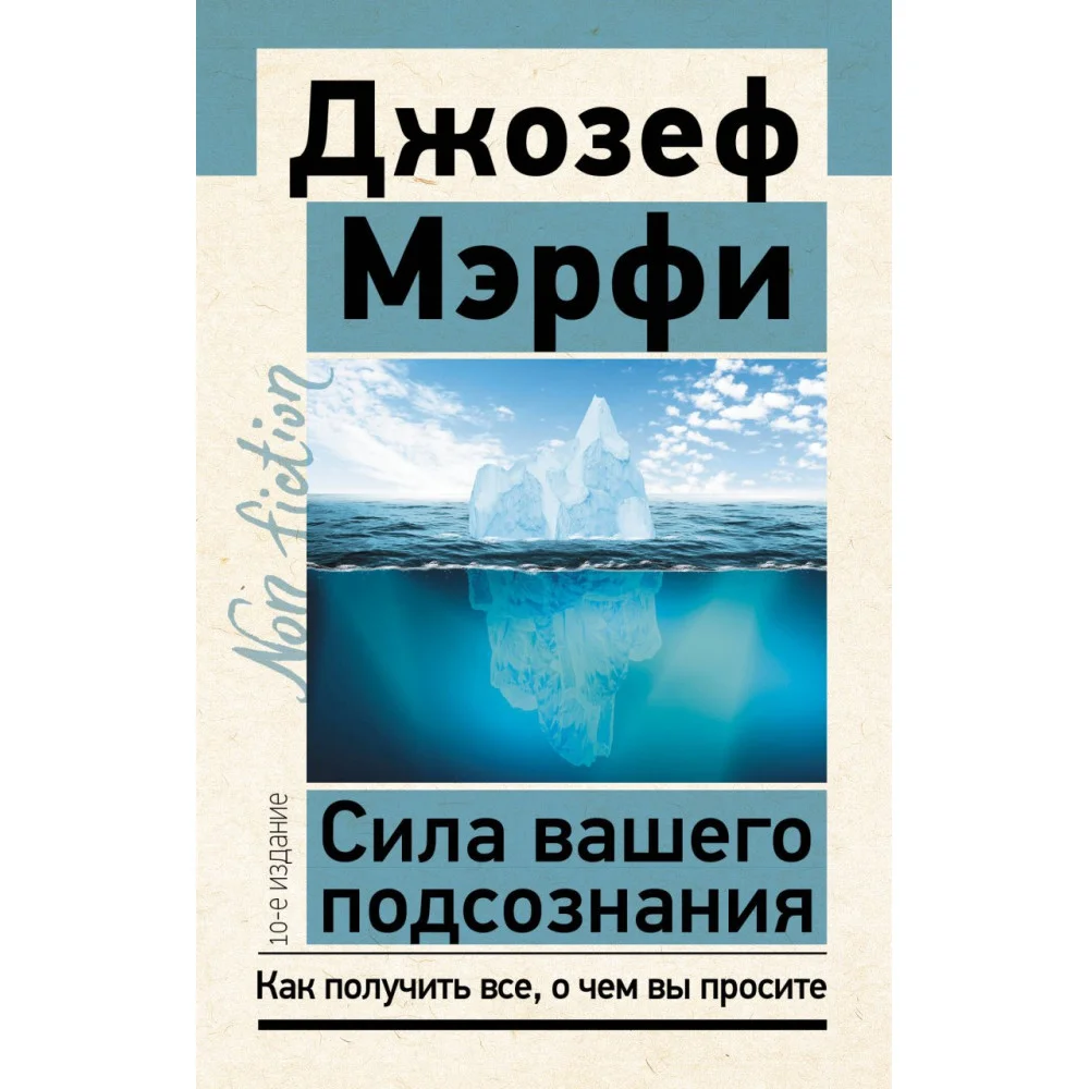 Сила вашего подсознания. Как получить все, о чем вы просите, 10-е издание Сила вашего подсознания. Как получить все, о чем вы просите, 10-е издание
