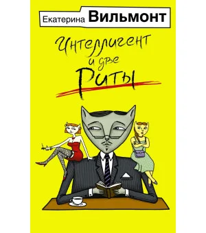 Интеллигент и две Риты