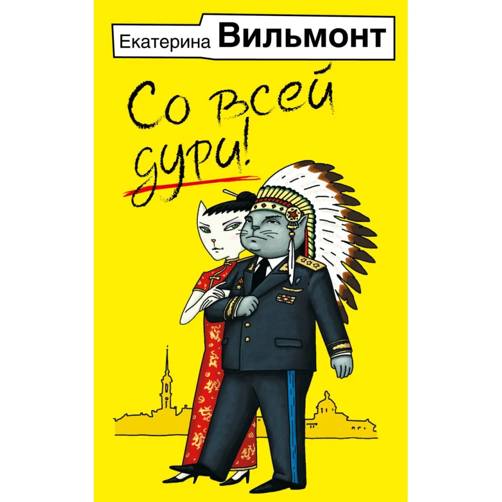 Со всей дури! Со всей дури!