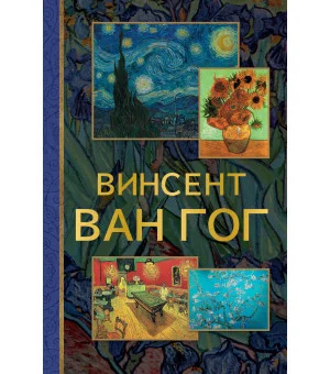 Винсент Ван Гог