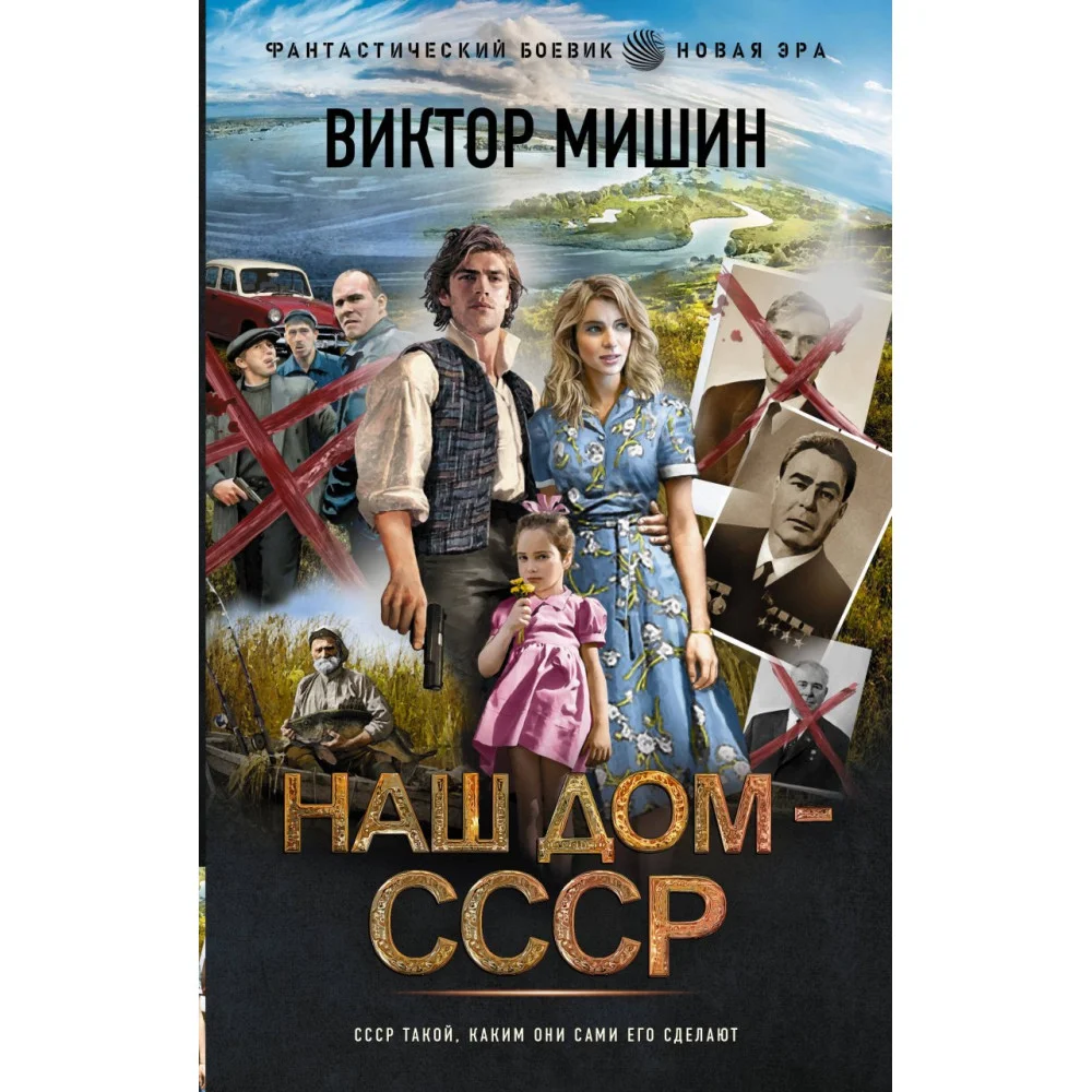Наш дом — СССР Наш дом — СССР