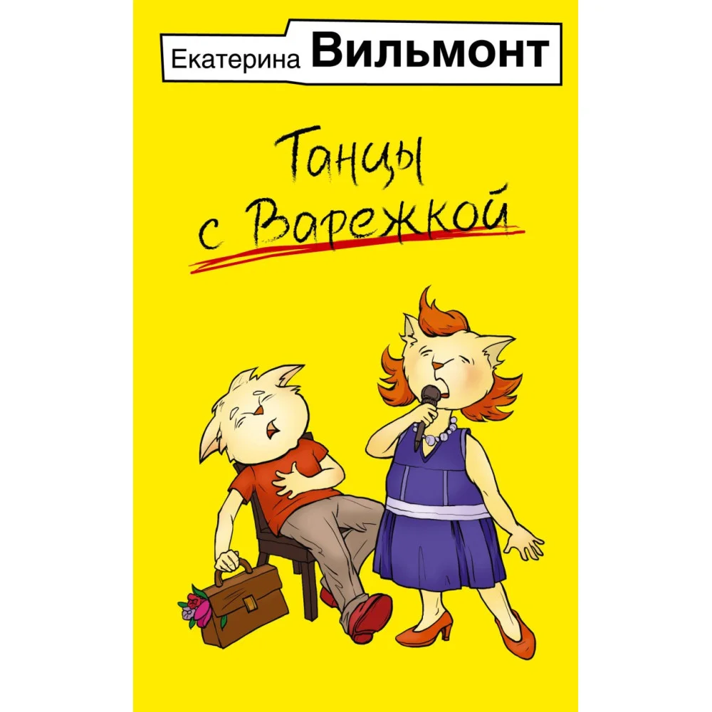 Танцы с Варежкой Танцы с Варежкой