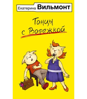 Танцы с Варежкой