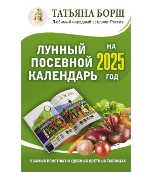 Лунный посевной календарь на 2025 год в самых понятных и удобных цветных таблицах