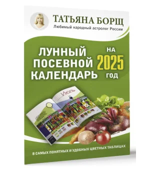 Лунный посевной календарь на 2025 год в самых понятных и удобных цветных таблицах