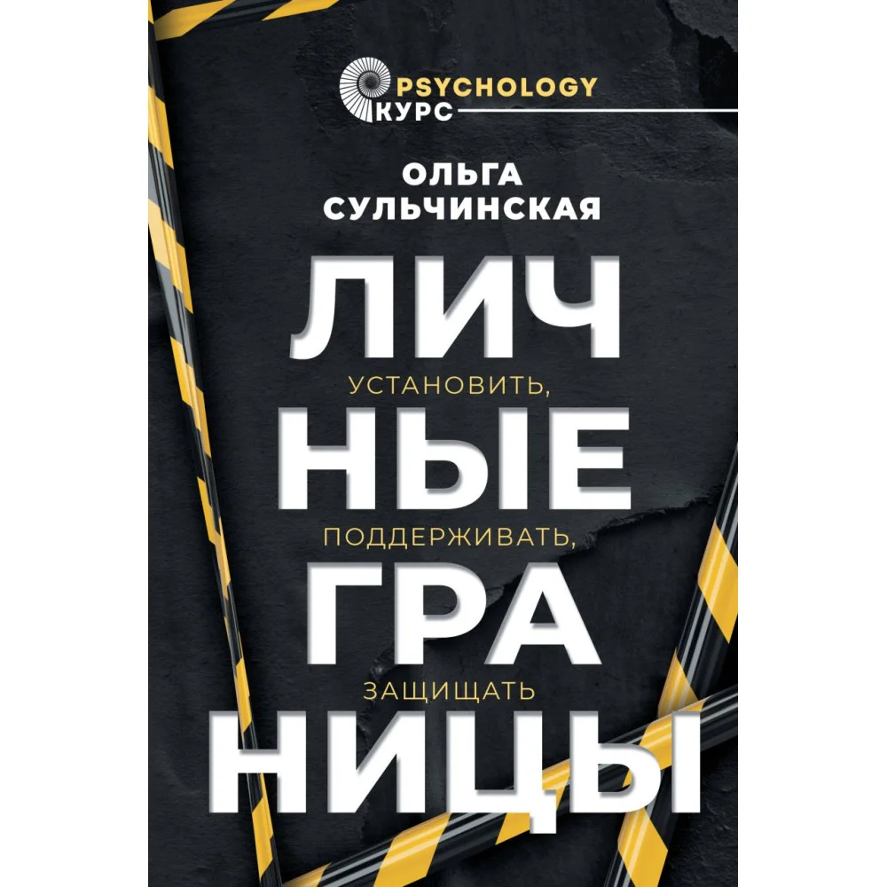 Личные границы. Установить, поддерживать, защищать Личные границы. Установить, поддерживать, защищать