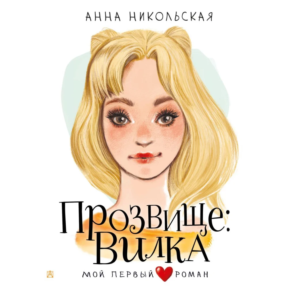 Прозвище: Вилка Прозвище: Вилка