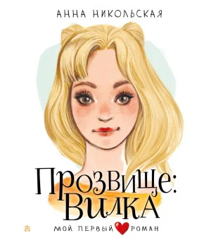 Прозвище: Вилка